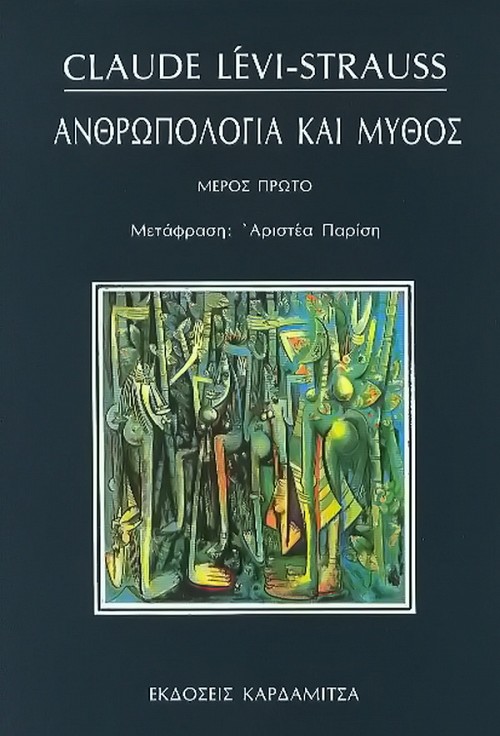 Ανθρωπολογία και μύθος Ι