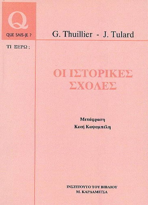 Οι ιστορικές σχολές