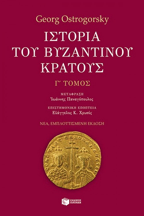 Ιστορία του βυζαντινού κράτους Γ' Τόμος