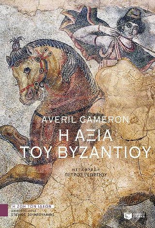 E axia tou Byzantiou
