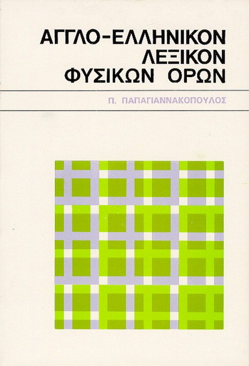 Aglo - elinikon lexicon fisikon oron