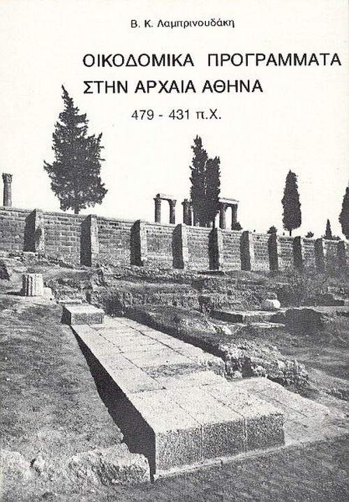 Oikodomika programata stin archea Athina 479-431 B.C.