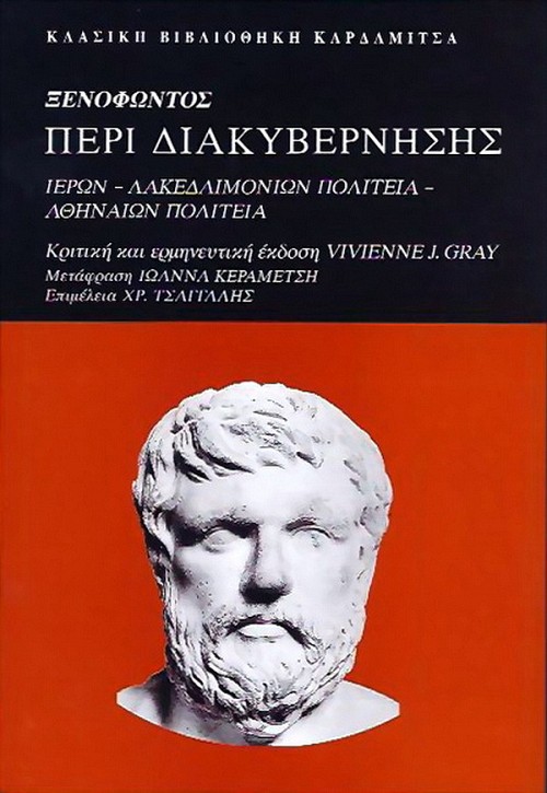Ξενοφώντος - Περί διακυβέρνησης