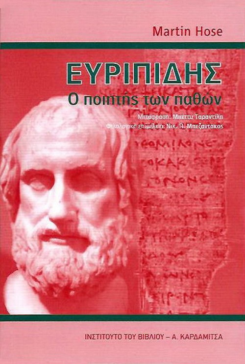 Ευριπίδης. Ο ποιητής των παθών.