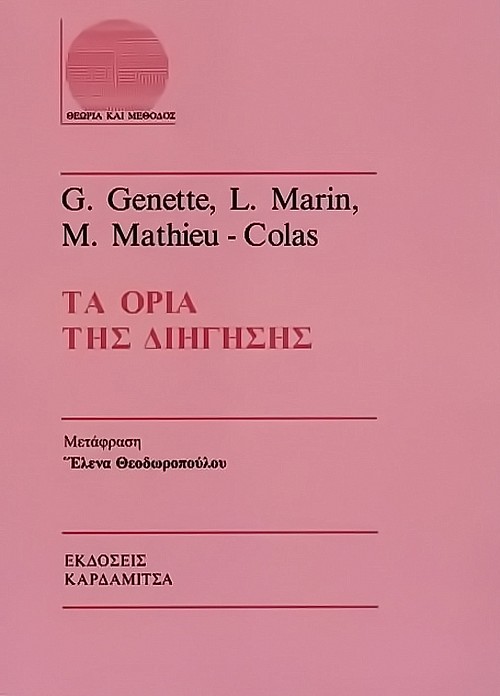 Τα όρια της διήγησης