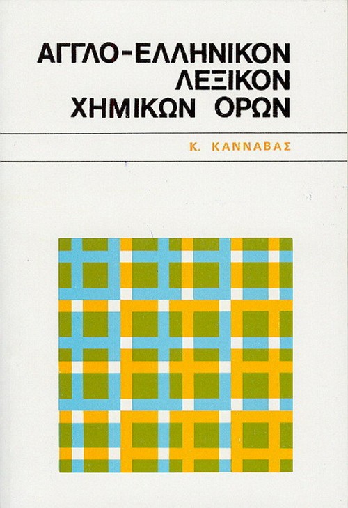 Anglo - hellenikon lexicon chemikon oron