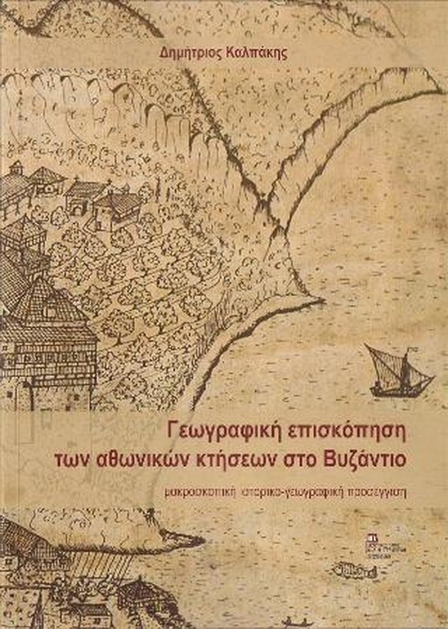 Γεωγραφική επισκόπηση των Αθωνικών κτήσεων στο Βυζάντιο. Μακροσκοπική ιστορικο-γεωγραφική προσέγγιση