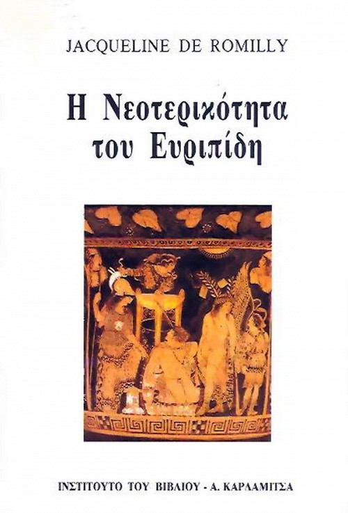 Η νεοτερικότητα του Ευριπίδη