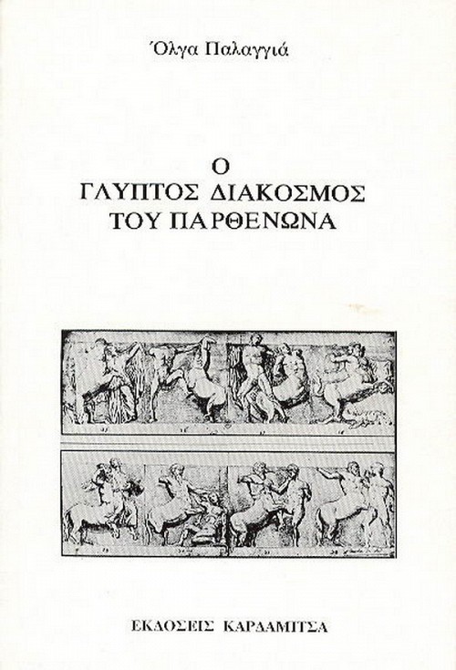 Ο γλυπτός διάκοσμος του Παρθενώνα