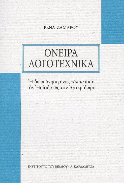 Όνειρα λογοτεχνικά. Η διερεύνηση ενός τόπου από τον Ησίοδο ως τον Αρτεμίδωρο