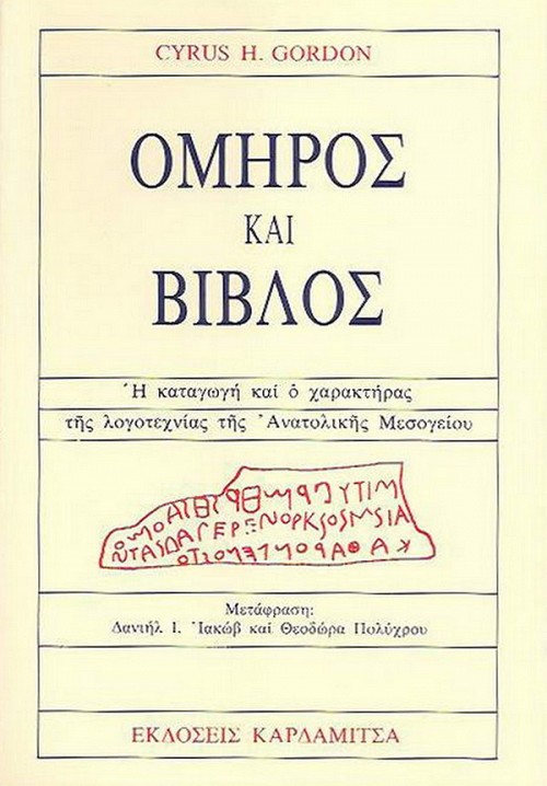 Όμηρος και Βίβλος