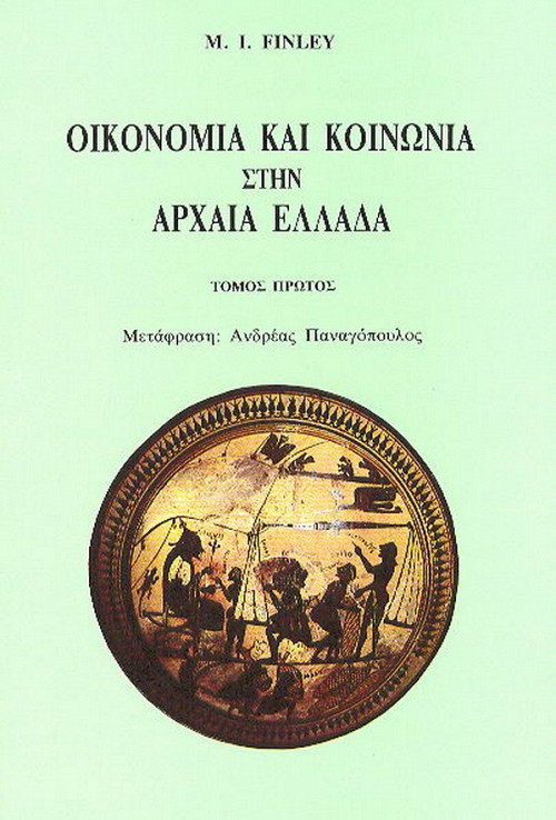 Oikonomia kai kinonia stin archea Ellada I