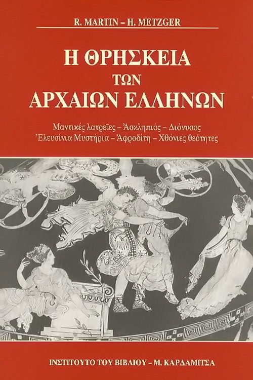 Η θρησκεία των αρχαίων Ελλήνων