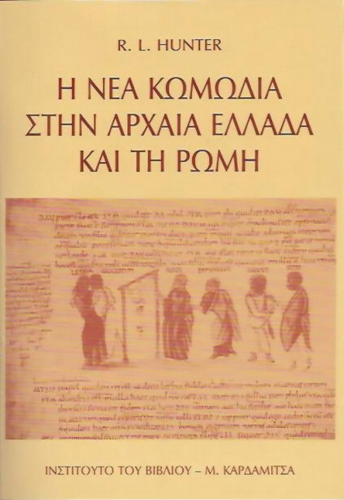 E nea komodia sten archea Ellada kai te Rome