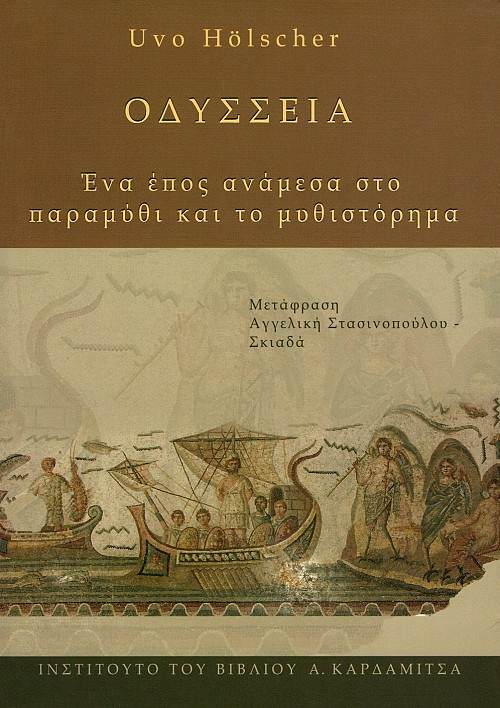Οδύσσεια. Ένα έπος ανάμεσα στο παραμύθι και το μυθιστόρημα
