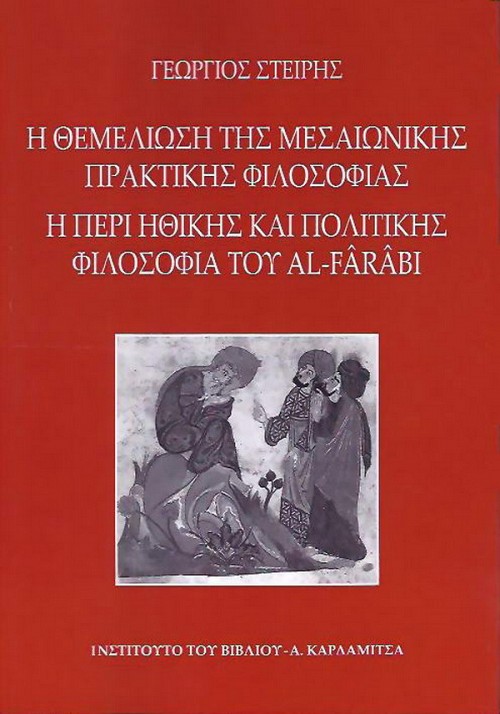 E themeleose tes meseonekes praktekes philosophias