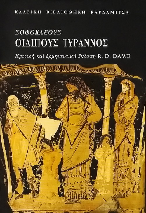 Σοφοκλέους Οιδίπους τύραννος