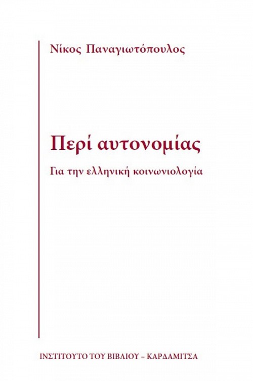 Περί αυτονομίας. Για την ελληνική κοινωνιολογία