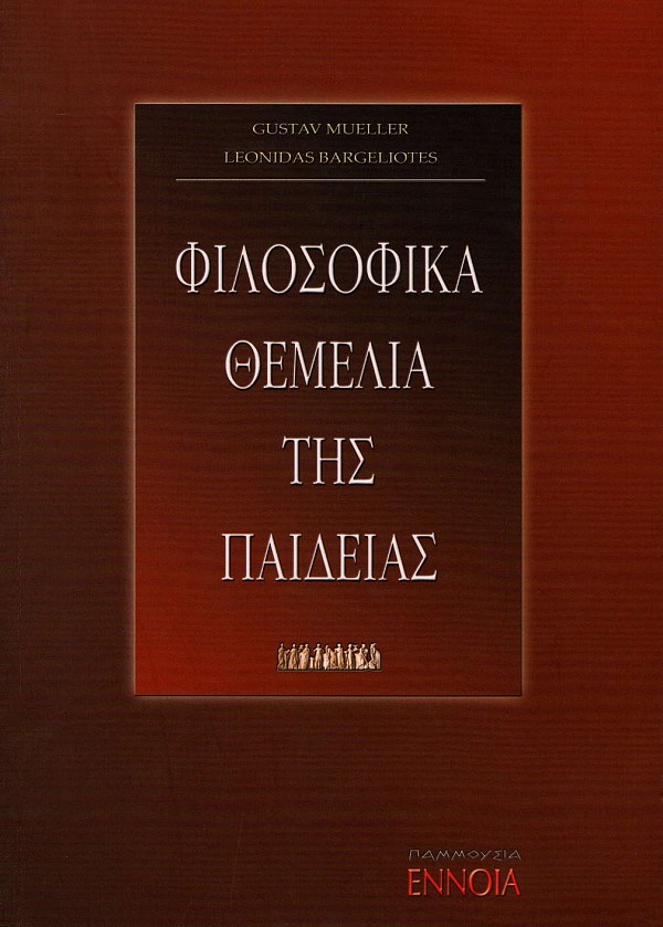 Φιλοσοφικά θεμέλια της παιδείας