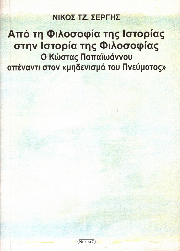Από τη φιλοσοφία της ιστορίας στην ιστορία της φιλοσοφίας. Ο Κώστας Παπαϊωάννου απέναντι στον «μηδενισμό του πνεύματος»