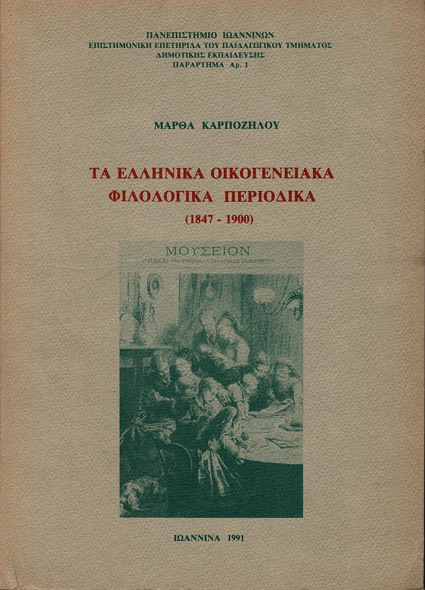 Τα ελληνικά οικογενειακά φιλολογικά περιοδικά (1847-1900)