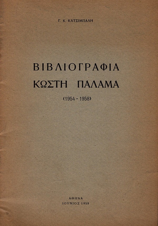 Βιβλιογραφία Κωστή Παλαμά 1954-1958