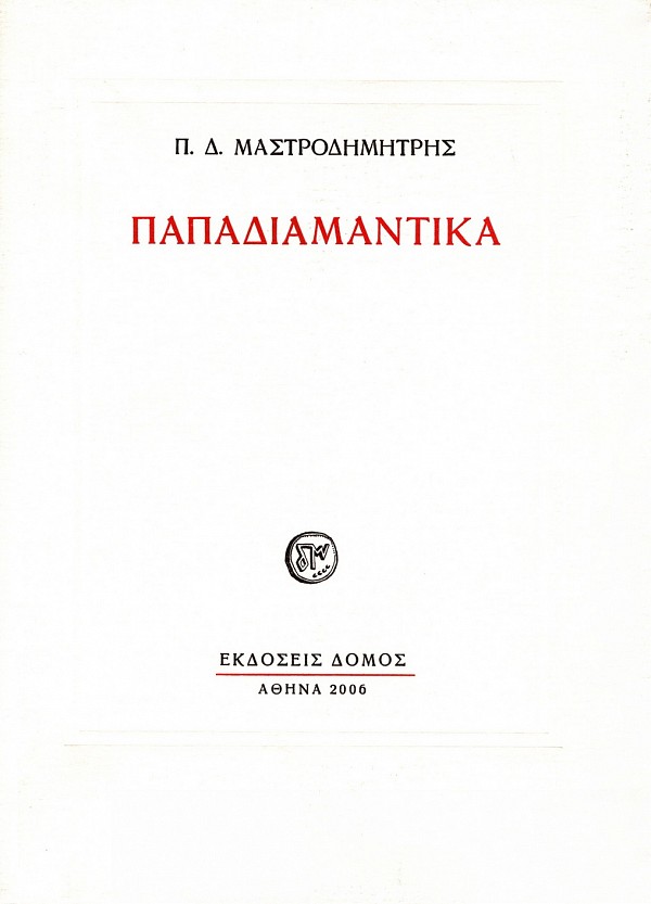 Παπαδιαμαντικά