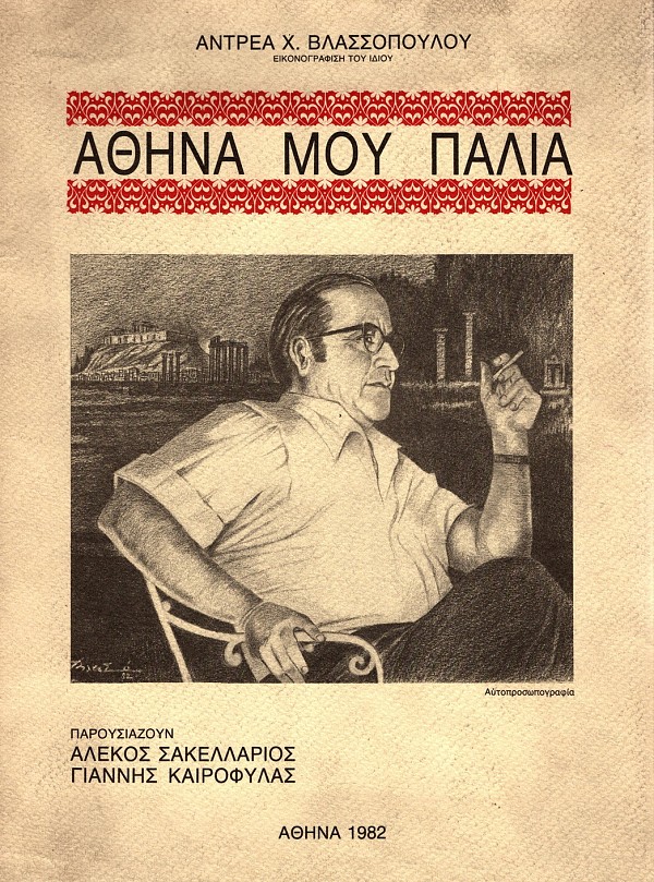 Αθήνα μου παλιά