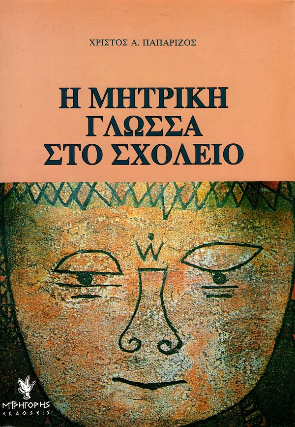 Η μητρική γλώσσα στο σχολείο