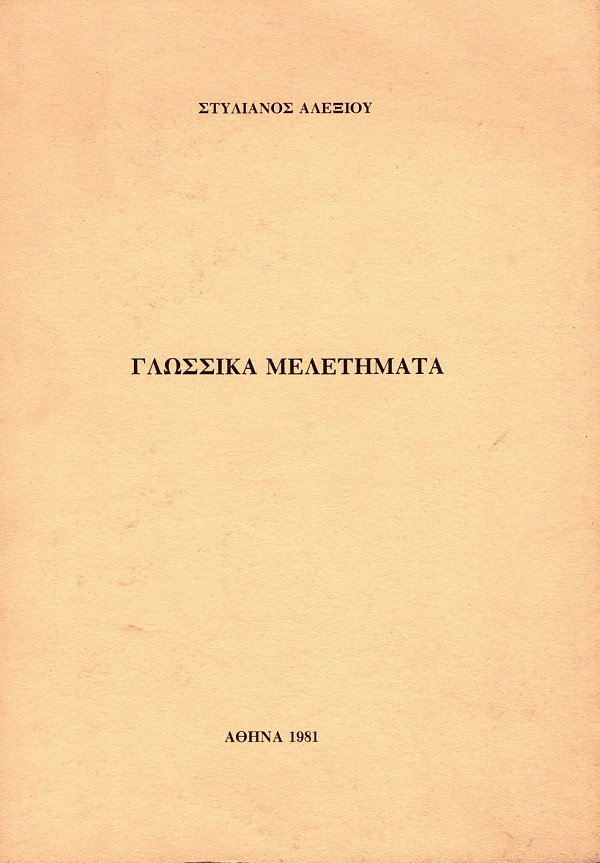 Γλωσσικά μελετήματα