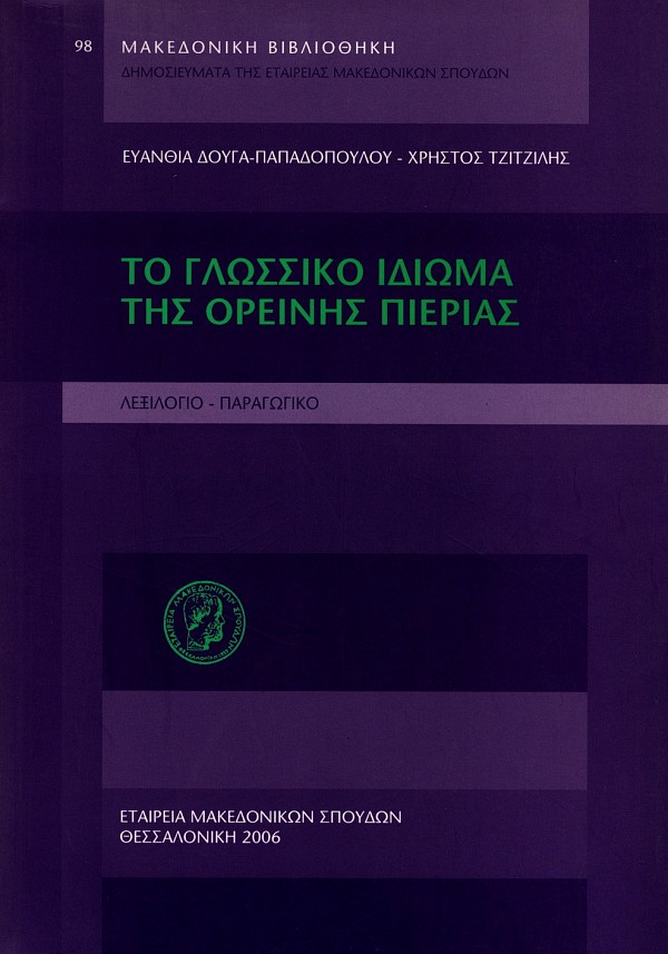 Το γλωσσικό ιδίωμα της ορεινής Πιερίας