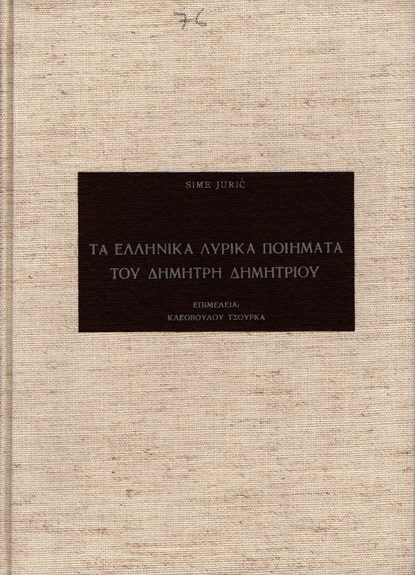 Τα Ελληνικά Λυρικά Ποιήματα του Δημήτρη Δημητρίου