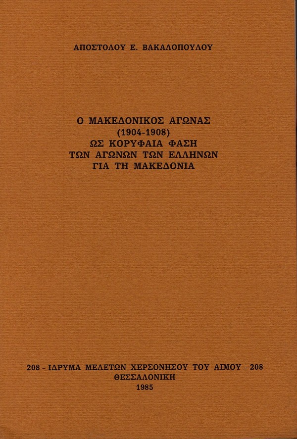 O makedonikos agonas (1904-1908) os koryfaia fase ton agonon ton Ellenon gia te Makedonia