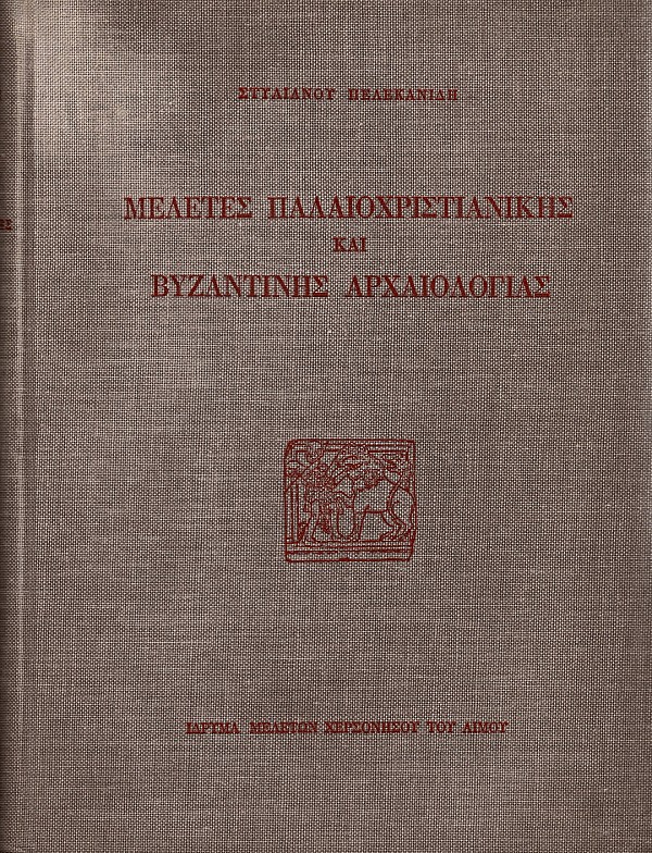Meletes Palaiochristianikis kai Vyzantinis Archaiologias