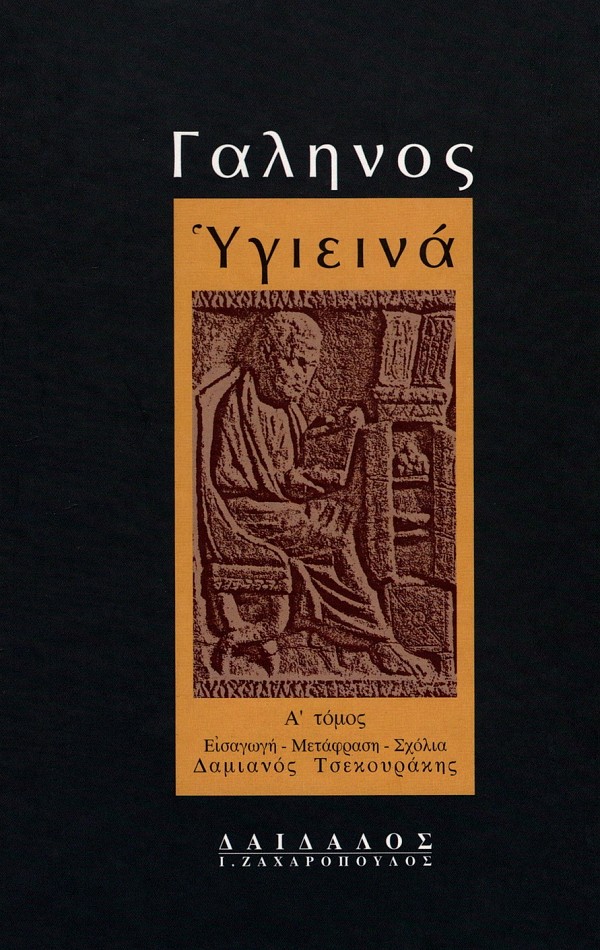 Γαληνός Υγιεινά Α΄τόμος