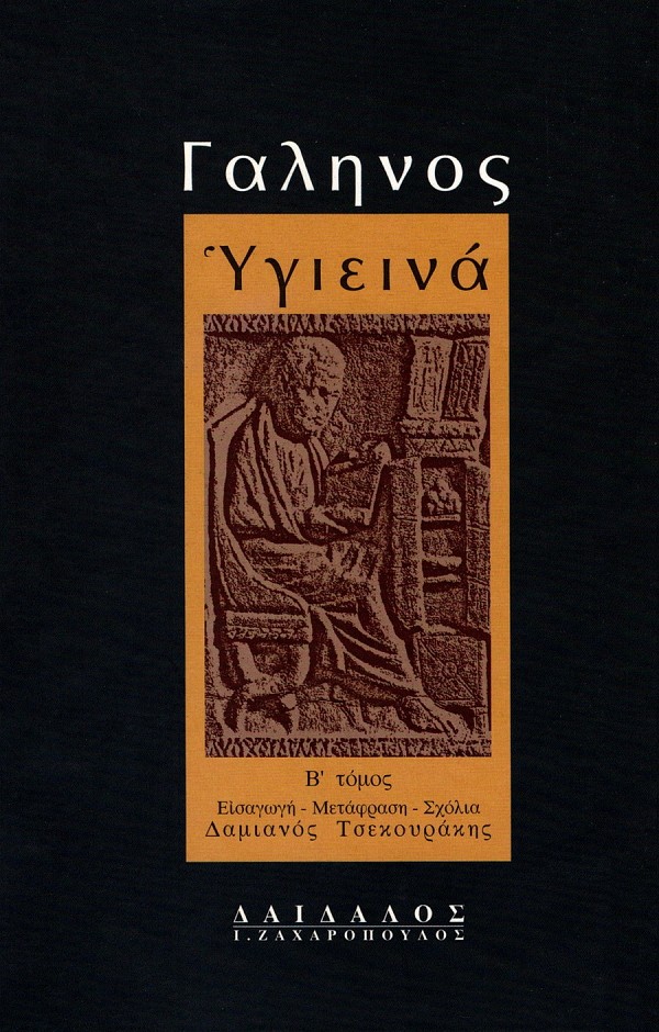 Γαληνός Υγιεινά  Β τόμος