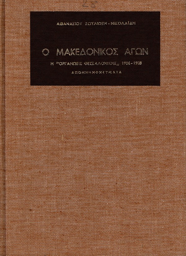 Ο Μακεδονικός Αγών: Η «Οργάνωσις Θεσσαλονίκης» 1906-1908. Απομνημονεύματα.