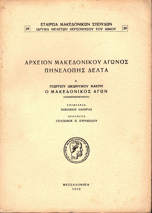 Αρχείον Μακεδονικού Αγώνος Πηνελόπης Δέλτα τόμος 2. Ο Μακεδονικός Αγών. Απομνημονεύματα