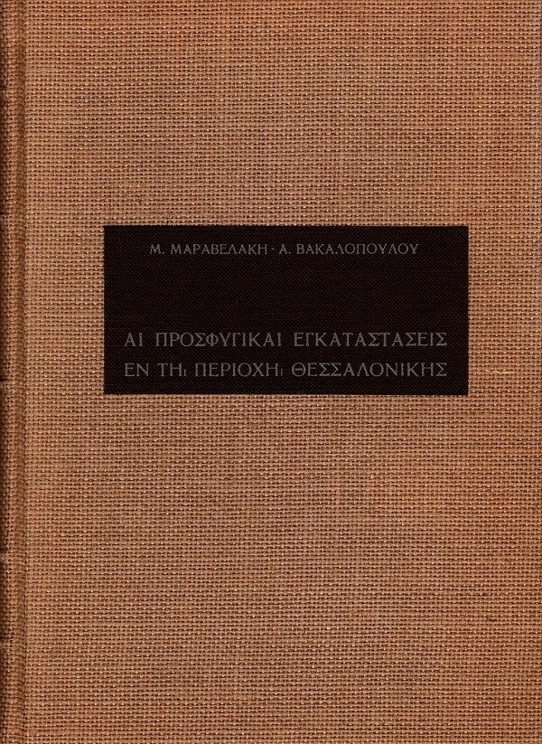 Αι προσφυγικαί εγκαταστάσεις εν τη περιοχή Θεσσαλονίκης