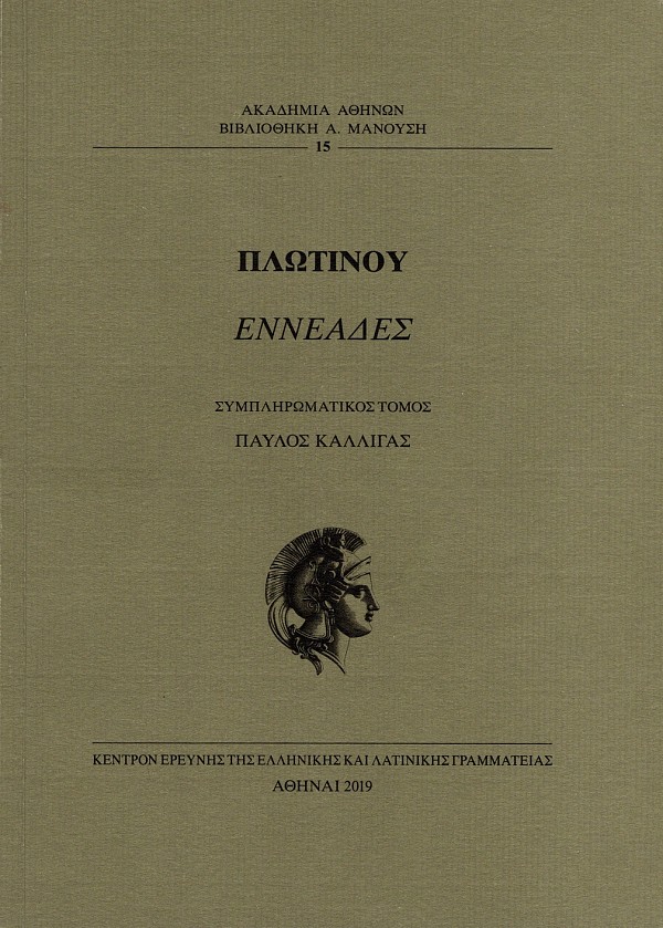 Πλωτίνου Εννεάδες. Συμπληρωματικός τόμος