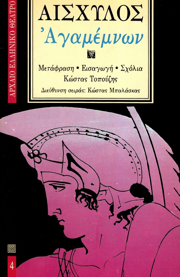 Αισχύλος Αγαμέμνων