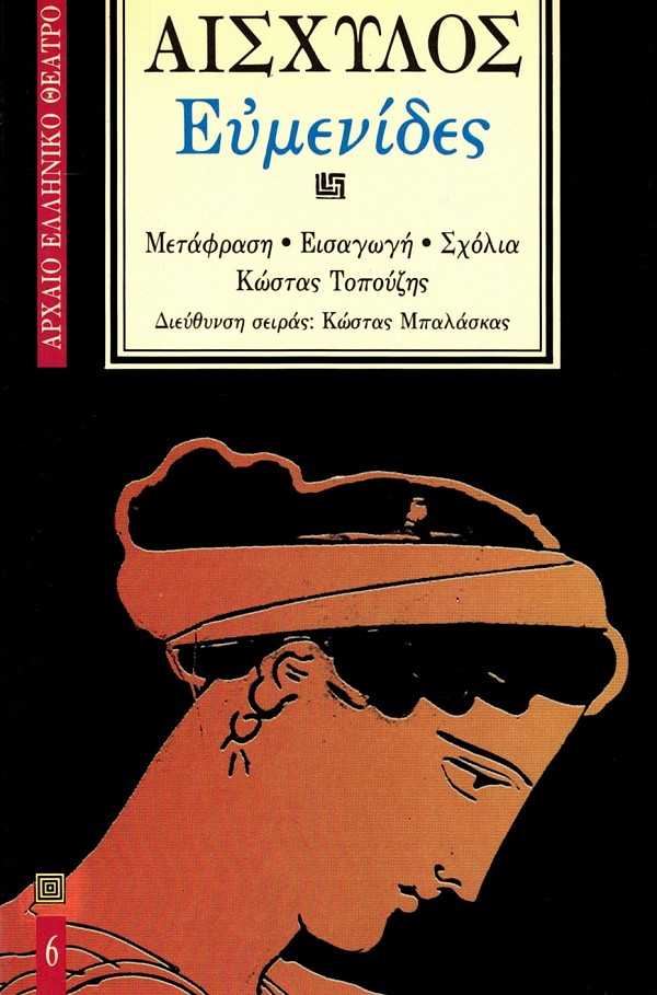 Αισχύλος Ευμενίδες