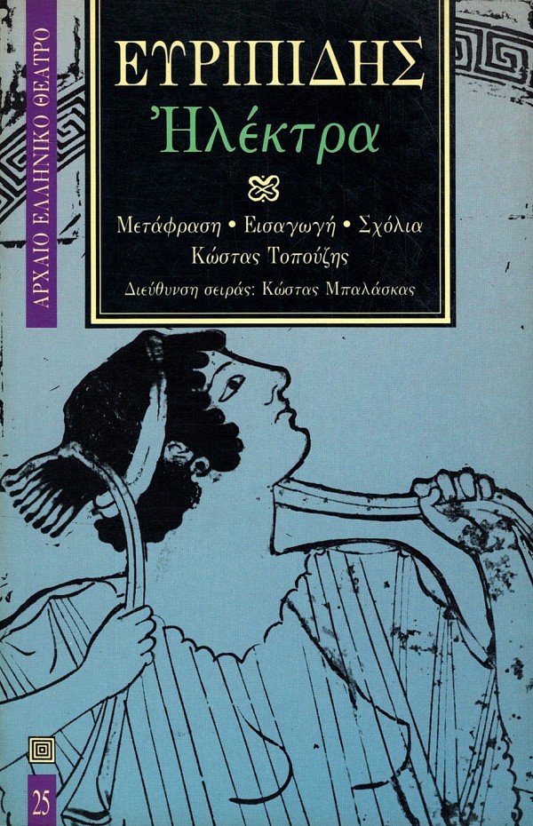 Ευριπίδης Ηλέκτρα
