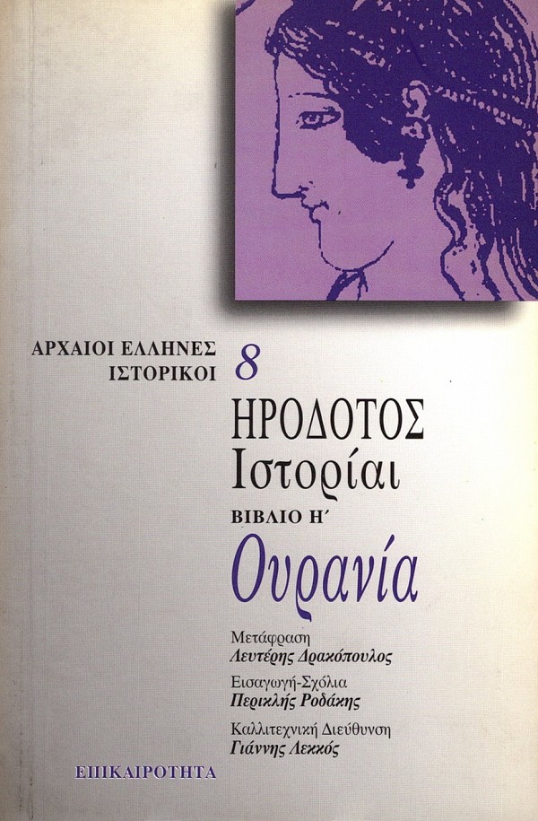 Ηρόδοτος Ιστορίαι βιβλίο Η Ουρανία