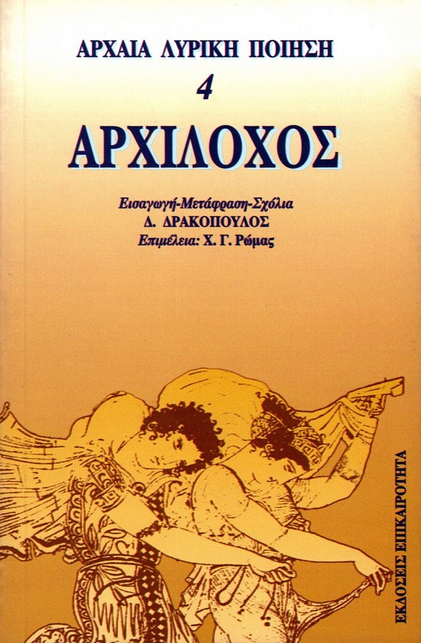 Αρχαϊκή λυρική ποίηση 4 - Αρχίλοχος