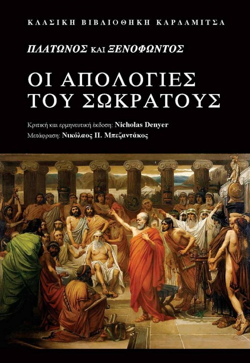 Πλάτωνος και Ξενοφώντος Οι Απολογίες του Σωκράτους