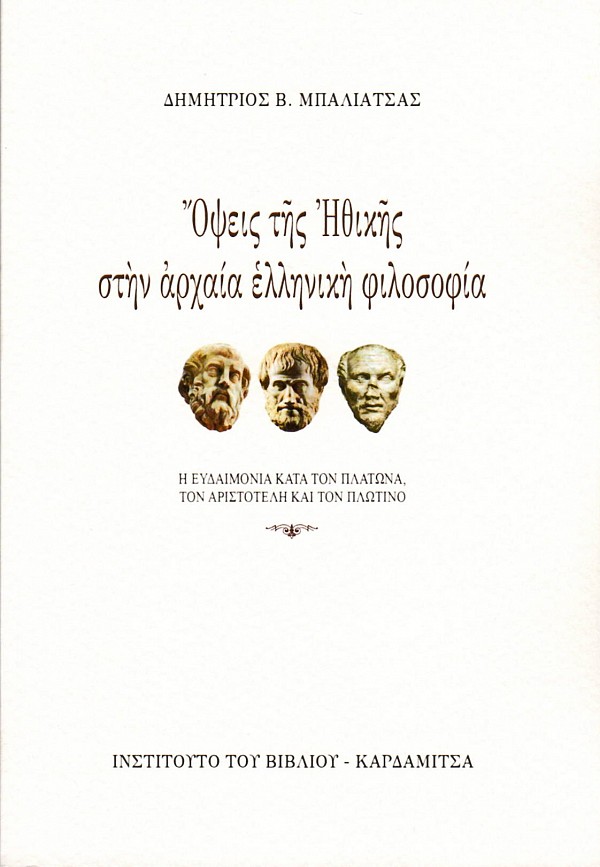 Opseis tis etheces sten archaia ellineke philosophia. E eudaimonia kata ton Platona, ton Aristoteli kai ton Plotino