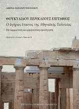 Θουκυδίδου Περικλέους Επιτάφιος. Ο ἀγήρως ἔπαινος της Αθηναϊκής Πολιτείας.