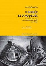 Ο καφές κι ο καφενές. Η κουλτούρα του καφέ κι η σημειολογία του καφενέ στην Κύπρο