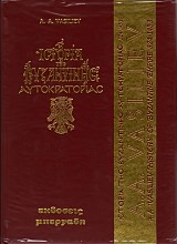 Istoria tis Bizantinis Aytokratorias 2 Volumes
